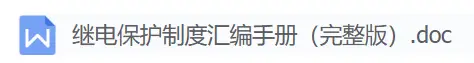 繼電保護(hù)制度匯編手冊（完整版）