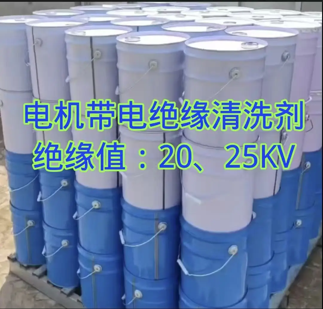 發(fā)電機清洗劑、電機帶電絕緣清洗劑、天津唐山廊坊發(fā)電機清洗劑、電機定子轉(zhuǎn)子清洗劑